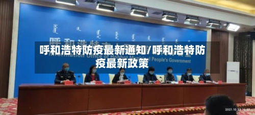 呼和浩特防疫最新通知/呼和浩特防疫最新政策