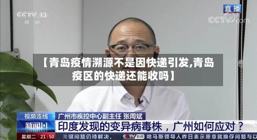 【青岛疫情溯源不是因快递引发,青岛疫区的快递还能收吗】