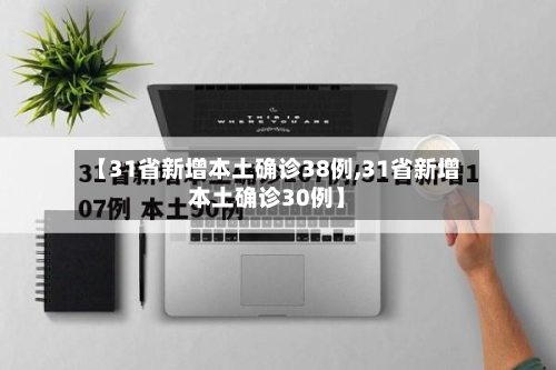 【31省新增本土确诊38例,31省新增本土确诊30例】