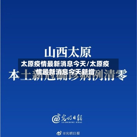 太原疫情最新消息今天/太原疫情最新消息今天新增