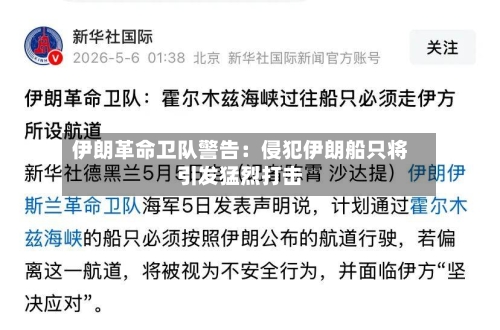 伊朗革命卫队警告：侵犯伊朗船只将引发猛烈打击