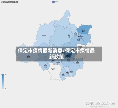 保定市疫情最新消息/保定市疫情最新政策