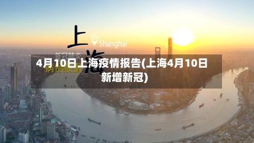 4月10日上海疫情报告(上海4月10日新增新冠)