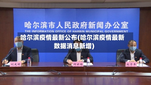 哈尔滨疫情最新公布(哈尔滨疫情最新数据消息新增)