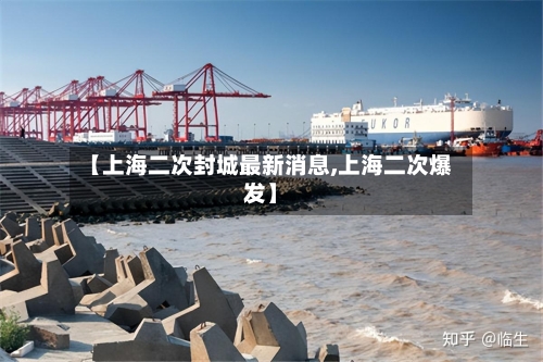 【上海二次封城最新消息,上海二次爆发】