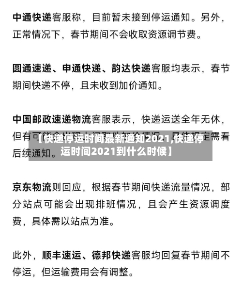 【快递停运时间最新通知2021,快递停运时间2021到什么时候】