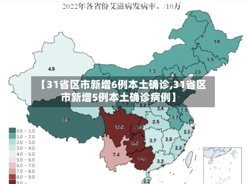 【31省区市新增6例本土确诊,31省区市新增5例本土确诊病例】