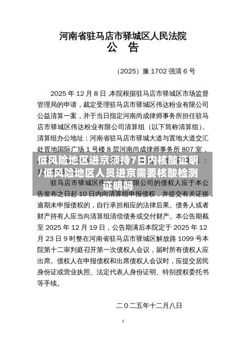 低风险地区进京须持7日内核酸证明/低风险地区人员进京需要核酸检测证明吗