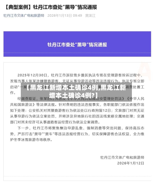 【黑龙江新增本土确诊4例,黑龙江新增本土确诊4例?】