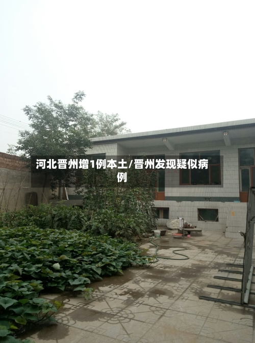 河北晋州增1例本土/晋州发现疑似病例