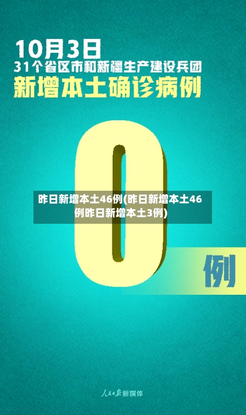 昨日新增本土46例(昨日新增本土46例昨日新增本土3例)