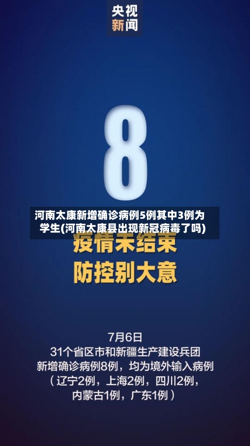 河南太康新增确诊病例5例其中3例为学生(河南太康县出现新冠病毒了吗)