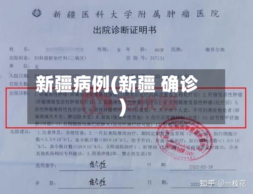 新疆病例(新疆 确诊)
