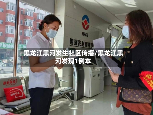 黑龙江黑河发生社区传播/黑龙江黑河发现1例本