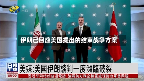 伊朗已回应美国提出的结束战争方案