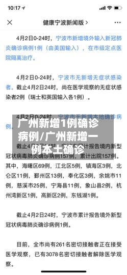 广州新增1例确诊病例/广州新增一例本土确诊