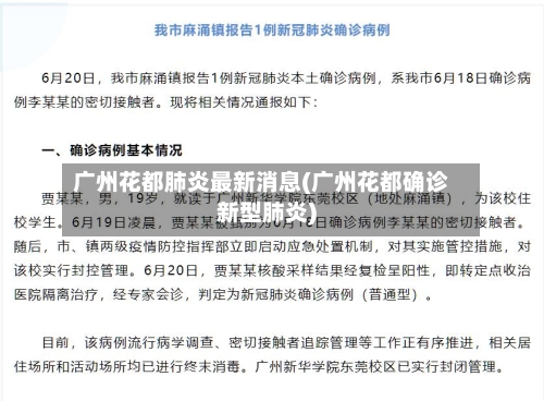 广州花都肺炎最新消息(广州花都确诊新型肺炎)