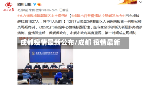 成都疫情最新公布/成都 疫情最新