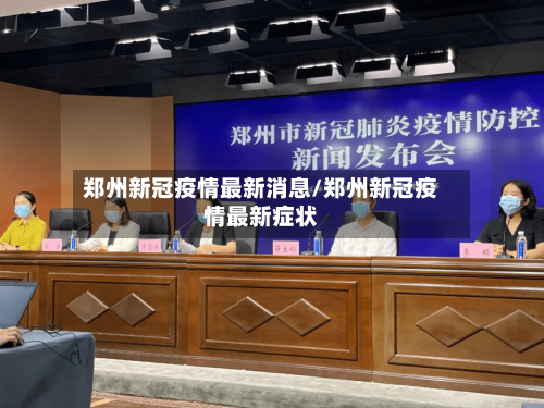 郑州新冠疫情最新消息/郑州新冠疫情最新症状