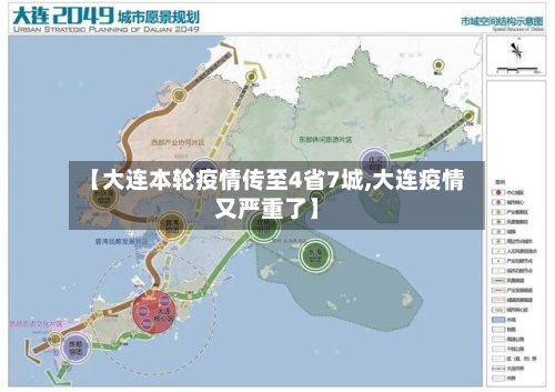 【大连本轮疫情传至4省7城,大连疫情又严重了】