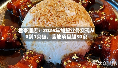 君亭酒店：2025年加盟业务实现从0到1突破，落地项目超30家