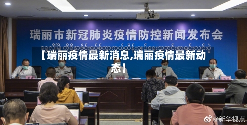 【瑞丽疫情最新消息,瑞丽疫情最新动态】
