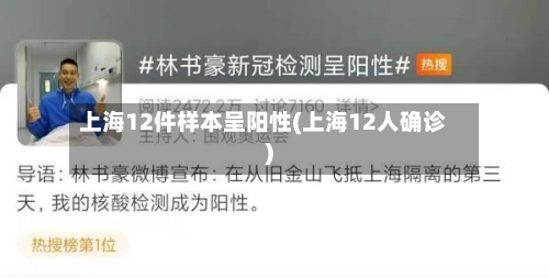 上海12件样本呈阳性(上海12人确诊)