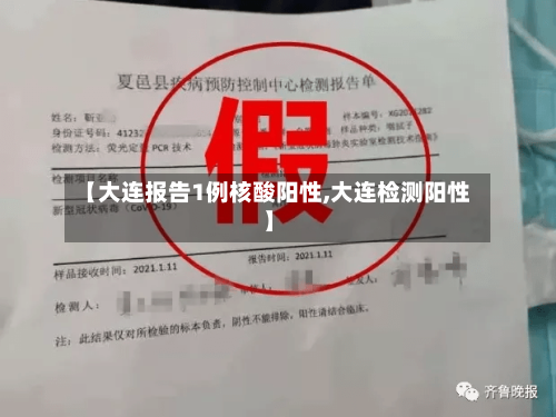 【大连报告1例核酸阳性,大连检测阳性】
