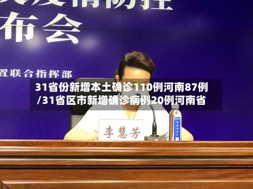 31省份新增本土确诊110例河南87例/31省区市新增确诊病例20例河南省