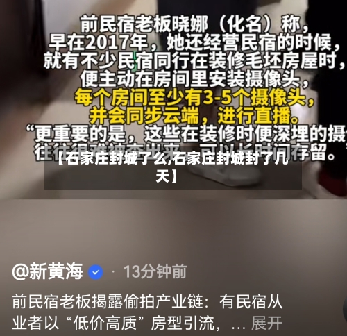 【石家庄封城了么,石家庄封城封了几天】