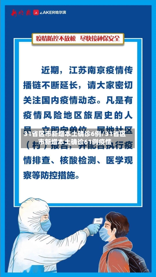 31省区市新增本土确诊6例/31省区市新增本土确诊61例疫情