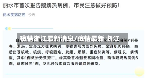 疫情浙江最新消息/疫情最新 浙江
