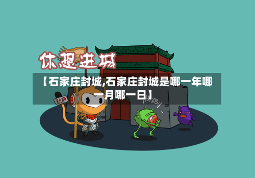 【石家庄封城,石家庄封城是哪一年哪一月哪一日】