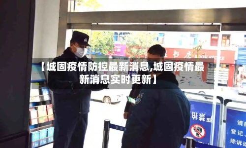 【城固疫情防控最新消息,城固疫情最新消息实时更新】
