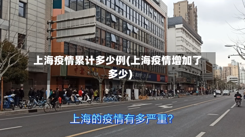 上海疫情累计多少例(上海疫情增加了多少)