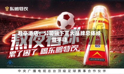 君亭酒店：公司旗下三大品牌总体经营平稳