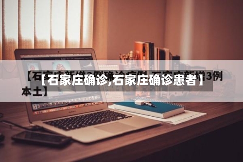 【石家庄确诊,石家庄确诊患者】