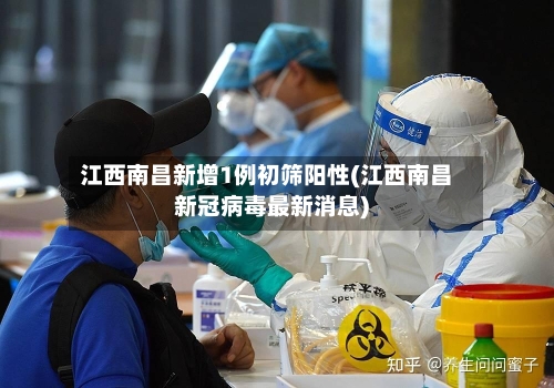 江西南昌新增1例初筛阳性(江西南昌新冠病毒最新消息)