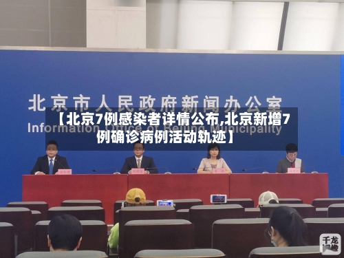 【北京7例感染者详情公布,北京新增7例确诊病例活动轨迹】