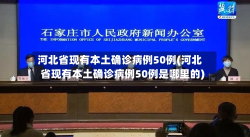 河北省现有本土确诊病例50例(河北省现有本土确诊病例50例是哪里的)