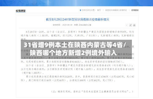 31省增9例本土在陕西内蒙古等4省/陕西哪个地方新增2例境外输入