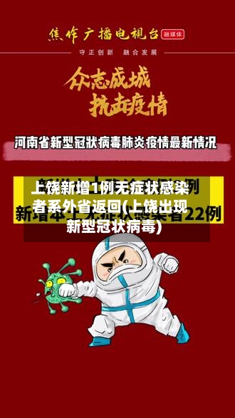 上饶新增1例无症状感染者系外省返回(上饶出现新型冠状病毒)
