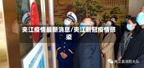 夹江疫情最新消息/夹江新冠疫情感染