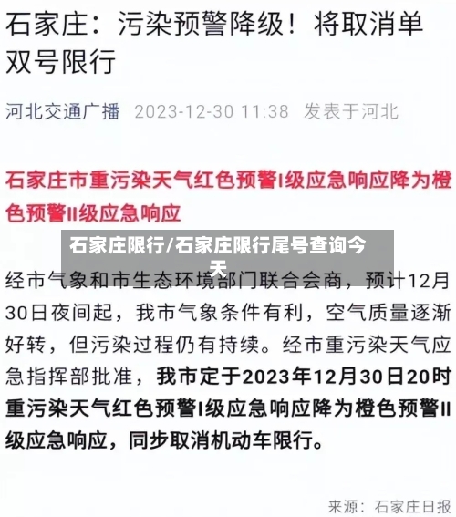 石家庄限行/石家庄限行尾号查询今天