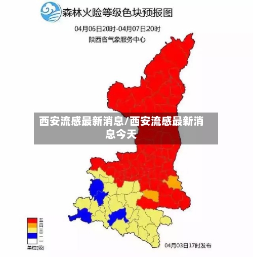 西安流感最新消息/西安流感最新消息今天