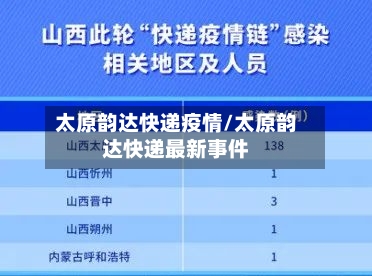 太原韵达快递疫情/太原韵达快递最新事件