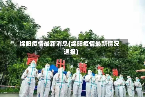 绵阳疫情最新消息(绵阳疫情最新情况通报)