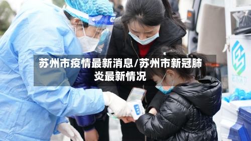 苏州市疫情最新消息/苏州市新冠肺炎最新情况
