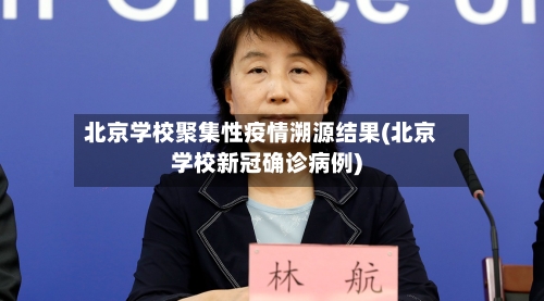 北京学校聚集性疫情溯源结果(北京学校新冠确诊病例)