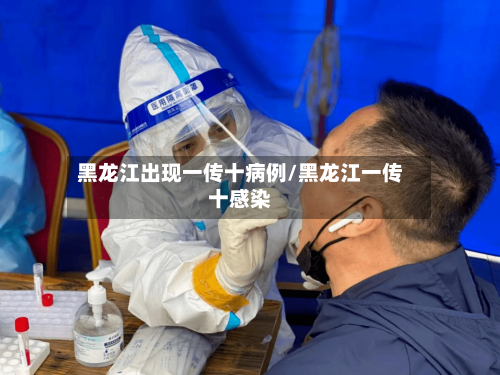 黑龙江出现一传十病例/黑龙江一传十感染